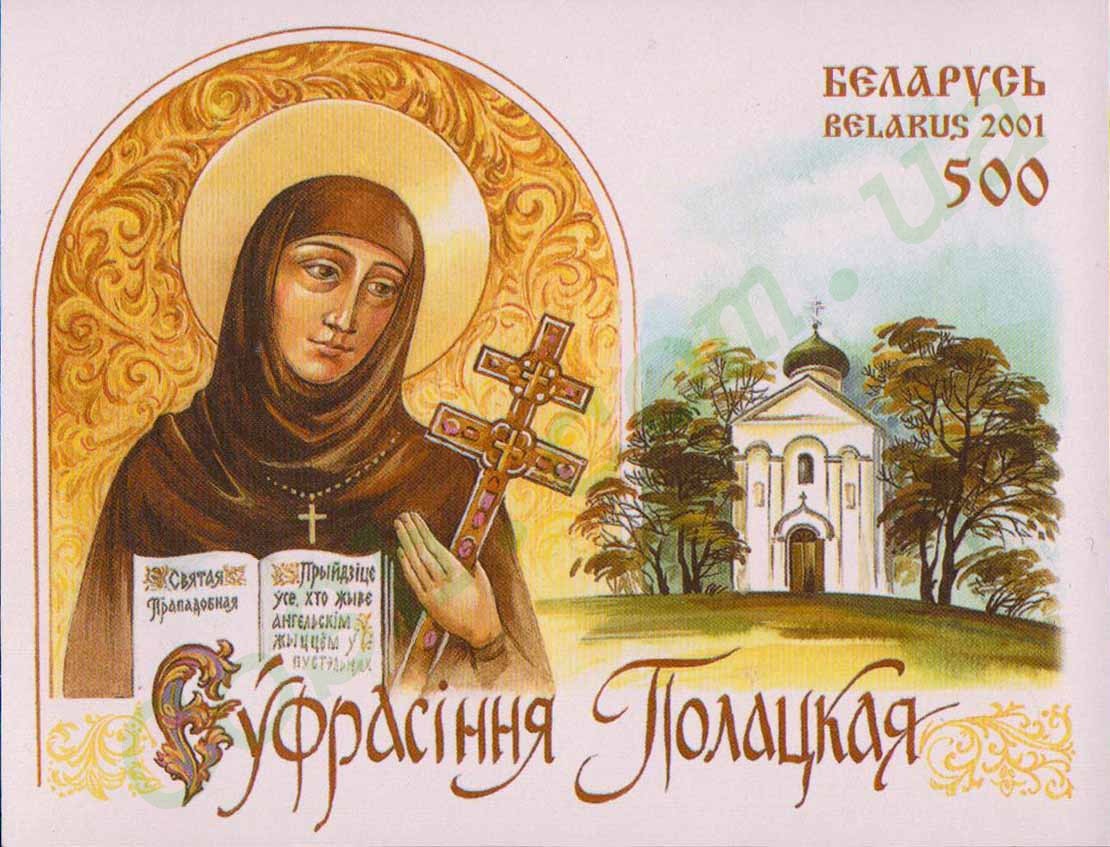 Святая Евфросиния Полоцкая.